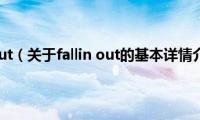 fallin(out（关于fallin out的基本详情介绍）)