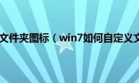 win7怎么设置文件夹图标（win7如何自定义文件夹图标）