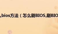 联想电脑进入bios方法（怎么刷BIOS,刷BIOS的方法）