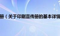 印刷宣传册（关于印刷宣传册的基本详情介绍）