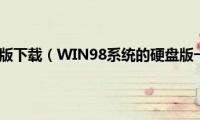 win98(ghost版下载（WIN98系统的硬盘版一键GHOST及用法）)