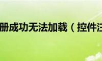 控件注册成功无法加载（控件注册）