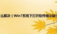 压缩包缺少分卷怎么解决（Win7系统下打开软件提示缺少sqlite3.dll文件如何解决）