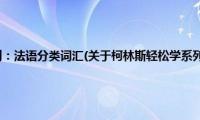 柯林斯轻松学系列：法语分类词汇(关于柯林斯轻松学系列：法语分类词汇的简介)