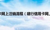 建行信用卡网上注销流程（建行信用卡网上注销）