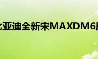 试驾比亚迪全新宋MAXDM6座版