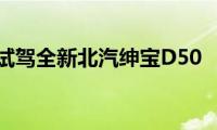 试驾全新北汽绅宝D50