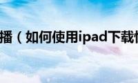 ipad快播（如何使用ipad下载快播）