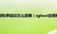 sgtool.exe应用程序错误怎么回事（sgtool应用程序无法正常启动解决方案）