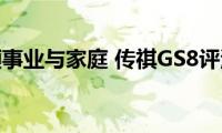 兼顾事业与家庭(传祺GS8评测)