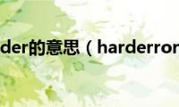 harder的意思（harderror）