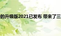 马自达CX-9的升级版2021已发布(带来了三个新变体)