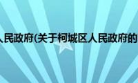 柯城区人民政府(关于柯城区人民政府的简介)