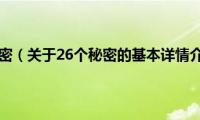 26个秘密（关于26个秘密的基本详情介绍）