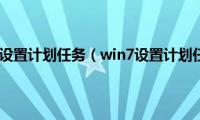 win7系统怎么设置计划任务（win7设置计划任务的教程）