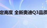 细节决定高度(全新奥迪Q3品质测试)