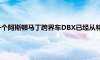 上市不久后第一个阿斯顿马丁跨界车DBX已经从特别版中受益