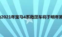 经过重新设计的2021年宝马4系敞篷车将于明年第一季度上市