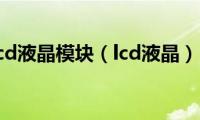 lcd液晶模块（lcd液晶）