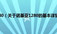 诺基亚1280（关于诺基亚1280的基本详情介绍）