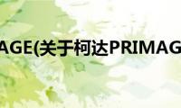 柯达PRIMAGE(关于柯达PRIMAGE的简介)