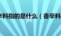 香辛料指的是什么（香辛料）