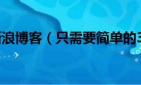 怎么开通新浪博客（只需要简单的3个步骤）