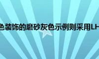 而带有红色装饰的磨砂灰色示例则采用LHD布局