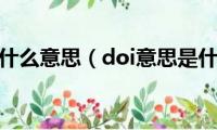 doi是什么意思（doi意思是什么）