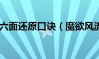 魔方六面还原口诀（魔欲风流）