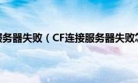 cf提示连接服务器失败（CF连接服务器失败怎么回事）