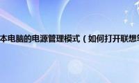 如何打开联想笔记本电脑的电源管理模式（如何打开联想笔记本电脑的电源管理）