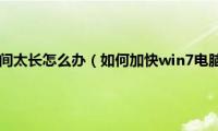 win7电脑关机时间太长怎么办（如何加快win7电脑的关机速度）