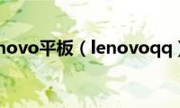 lenovo平板（lenovoqq）