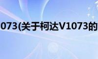 柯达V1073(关于柯达V1073的简介)