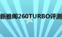 全新雅阁260TURBO评测