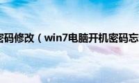 win7电脑开机密码修改（win7电脑开机密码忘记了怎么办）