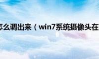 win7摄像头怎么调出来（win7系统摄像头在哪里打开）