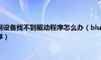 bluetooth外围设备找不到驱动程序怎么办（bluetooth外围设备没有驱动程序）