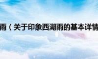 印象西湖雨（关于印象西湖雨的基本详情介绍）