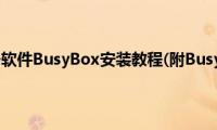 安卓刷机必备软件BusyBox安装教程(附BusyBox（Pro下载)）