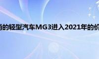 澳大利亚最畅销的轻型汽车MG3进入2021年的价格不变(起步价为16690美元)