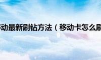 2021移动最新刷钻方法（移动卡怎么刷钻）