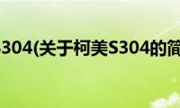 柯美S304(关于柯美S304的简介)