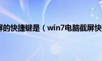 win7截屏的快捷键是（win7电脑截屏快捷键）