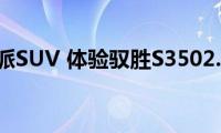 标准的硬派SUV(体验驭胜S3502.0T车型)