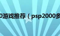 psp2000游戏推荐（psp2000多少钱）