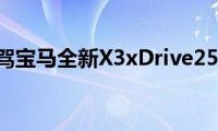 试驾宝马全新X3xDrive25i