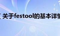 festool（关于festool的基本详情介绍）