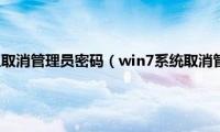 win7(系统怎么取消管理员密码（win7系统取消管理员权限详细教程（附图））)